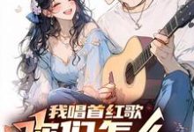 免费看我唱首红歌，你们怎么还红温了？小说的网站有哪些？-有文学