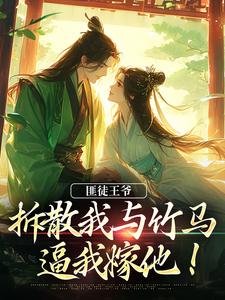 匪徒王爷拆散我与竹马，逼我嫁他！最新章节，匪徒王爷拆散我与竹马，逼我嫁他！免费阅读