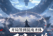 已完结小说《开局签到混沌圣体，朕！万界独尊》章节在线阅读-有文学