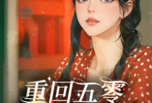 《重回五零，女主杀疯了》小说章节在线试读，《重回五零，女主杀疯了》最新章节目录-有文学