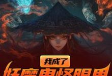 我成了妖魔鬼怪眼里的唐僧肉？完整版小说，我成了妖魔鬼怪眼里的唐僧肉？免费阅读-有文学