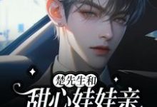 楚先生和甜心娃娃亲又在双向攻略小说阅读，楚先生和甜心娃娃亲又在双向攻略完结版-有文学