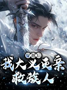 《穿越后，我大义灭亲救族人》小说章节列表免费试读，严忘小说在线阅读