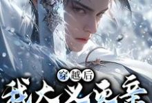 穿越后，我大义灭亲救族人小说的免费阅读版本在哪里可以找到？-有文学