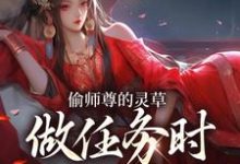 完结版《偷师尊的灵草做任务时,她出关了!》章节阅读-有文学