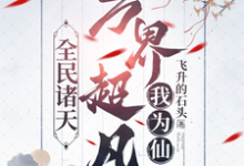 全民诸天:万界超凡我为仙最新章节,全民诸天:万界超凡我为仙免费阅读-有文学