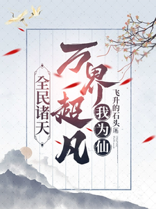 全民诸天：万界超凡我为仙最新章节，全民诸天：万界超凡我为仙免费阅读