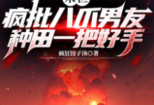 《末世:疯批八爪男友种田一把好手》小说章节在线试读,《末世:疯批八爪男友种田一把好手》最新章节目录-有文学