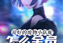 说好的废物小队呢，怎么全员狠人小说的所有章节都能在哪里免费读到？-有文学