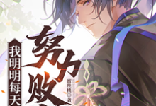 寻找我明明每天都在努力败家小说的最新更新章节-有文学