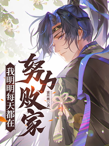 寻找我明明每天都在努力败家小说的最新更新章节