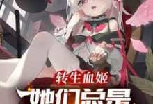 转生血姬，她们总是垂涎欲滴！尤菲，转生血姬，她们总是垂涎欲滴！完整版最新章节-有文学