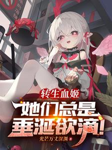 转生血姬，她们总是垂涎欲滴！尤菲，转生血姬，她们总是垂涎欲滴！完整版最新章节