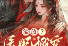 在线寻找流放？医妃搬空仇人库房做女皇小说的无删减版本-有文学