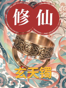 玄天镯张炎肖魏兰小说完结版章节在线阅读