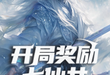 完整版的开局奖励七仙女，系统你是懂我的小说在哪里可以免费读到？-有文学