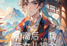 和离后，我带女儿挖金暴富你哭了江北楚雪小说在线章节目录阅读最新章节-有文学