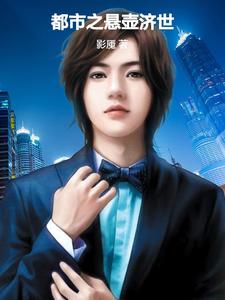 《都市之悬壶济世》完整版小说免费阅读