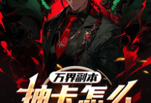 万界副本：抽卡怎么全是阴间角色免费阅读，万界副本：抽卡怎么全是阴间角色莫萨-有文学