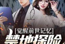 觉醒前世记忆,禁地探险弱爆了完整版最新章节,觉醒前世记忆,禁地探险弱爆了章节在线阅读-有文学