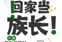 求毕业后回家当族长！小说免费资源-有文学