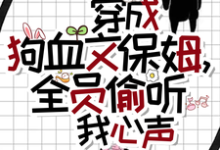 小说完整版《穿成狗血文保姆，全员偷听我心声》免费阅读-有文学