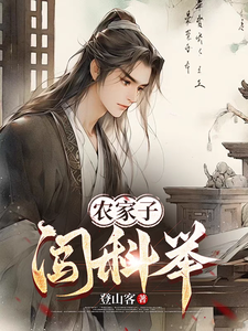 农家子闯科举小说的最新章节在哪里更新？免费追踪阅读