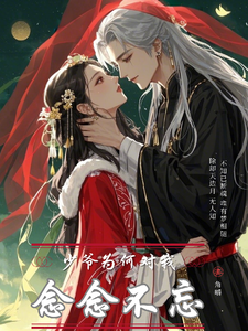 求少爷为何对我念念不忘小说免费资源