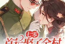 小说《七零：首长娶了全村最懒的婆娘》在线章节阅读-有文学