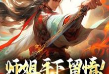 师姐手下留情!双修我做不来叶风,师姐手下留情!双修我做不来在线无弹窗阅读-有文学