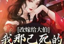 《改嫁给大伯,我那已死的夫君又复活》秦黛黛裴行弃小说免费阅读完整版-有文学