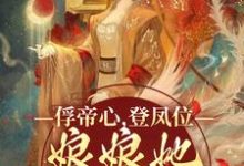 《俘帝心,登凤位,娘娘她媚色无双》小说免费阅读完整版-有文学