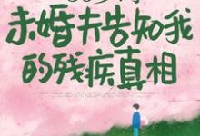 50岁时,未婚夫告知我的残疾真相完整版小说,50岁时,未婚夫告知我的残疾真相最新章节-有文学