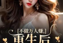 完整版的不做万人嫌,重生后改嫁大佬小说在哪里可以免费读到?-有文学