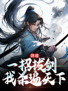 剑道：一招拔剑，我杀遍天下最新章节，剑道：一招拔剑，我杀遍天下免费阅读