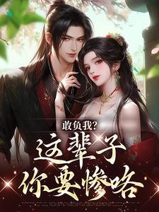 哪里可以免费找到敢负我？这辈子你要惨咯？