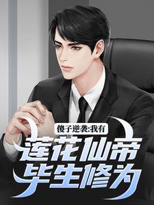 宋钱许桃花小说在线章节免费阅读（傻子逆袭：我有莲花仙帝毕生修为无弹窗无删减）