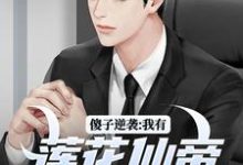 《傻子逆袭:我有莲花仙帝毕生修为》宋钱许桃花完整版小说免费阅读-有文学