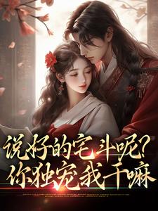 已完结小说《说好的宅斗呢？你独宠我干嘛》在线章节阅读