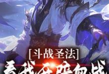 斗战圣法:看我开辟血战无敌之路苏阳李珊珊小说完结版章节在线阅读-有文学