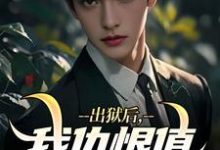 寻找出狱后，我仇恨值加倍小说的最新更新章节-有文学