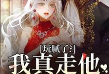 玩腻了？我真走他又不高兴这本小说在哪里可以看？哪里有免费试读章节？-有文学