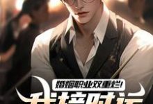 婚姻职业双重烂!我接时运绝境翻盘小说最新更新在哪里?免费在线看-有文学