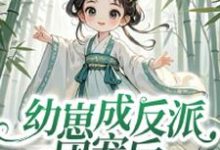 小说《幼崽成反派团宠后，仙宗跪求原谅》章节免费阅读-有文学