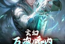 玄幻：万魂幡内，我让全家团圆小说的最新章节在哪里更新？免费追踪阅读-有文学