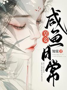 皇妾咸鱼日常小说全文阅读需要付费吗？寻找免费资源