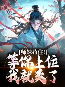 完结版《师妹苟住！等你上位我就爽了》免费阅读
