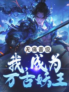 无痛晋级，我，成为万古妖王陈楚在线章节免费阅读