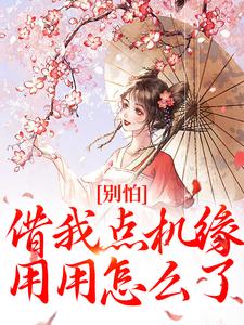 求别怕，借我点机缘用用怎么了小说免费资源