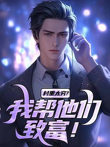 刘元兴高华小说村里太穷？我帮他们致富！在线阅读章节